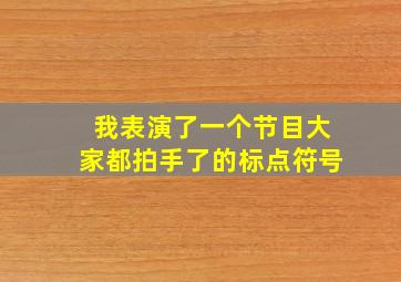 我表演了一个节目大家都拍手了的标点符号