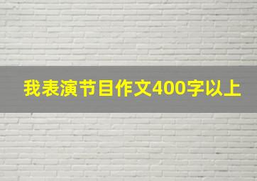 我表演节目作文400字以上