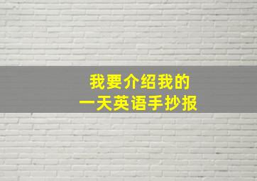 我要介绍我的一天英语手抄报