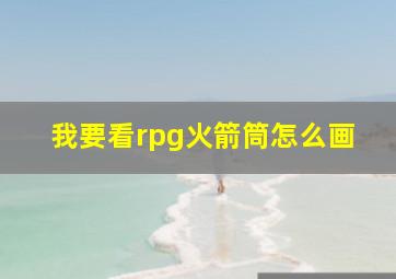 我要看rpg火箭筒怎么画