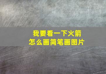 我要看一下火箭怎么画简笔画图片