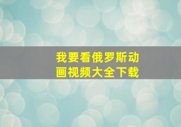 我要看俄罗斯动画视频大全下载