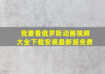 我要看俄罗斯动画视频大全下载安装最新版免费