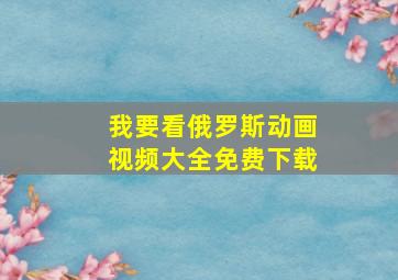 我要看俄罗斯动画视频大全免费下载