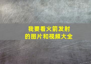 我要看火箭发射的图片和视频大全