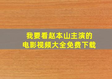 我要看赵本山主演的电影视频大全免费下载