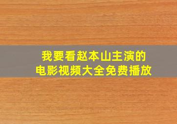 我要看赵本山主演的电影视频大全免费播放