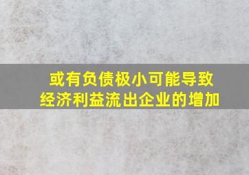 或有负债极小可能导致经济利益流出企业的增加