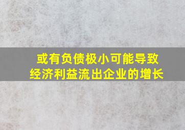 或有负债极小可能导致经济利益流出企业的增长