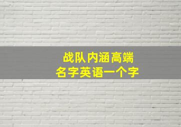 战队内涵高端名字英语一个字