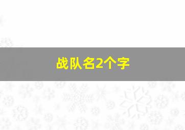 战队名2个字