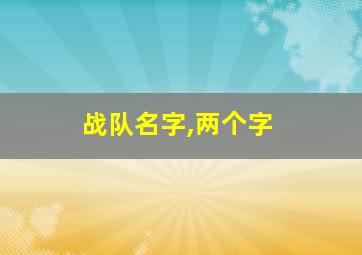 战队名字,两个字