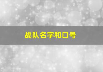 战队名字和口号