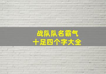 战队队名霸气十足四个字大全