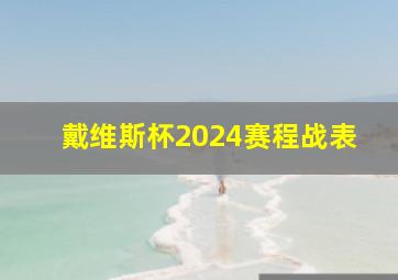 戴维斯杯2024赛程战表