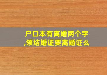 户口本有离婚两个字,领结婚证要离婚证么