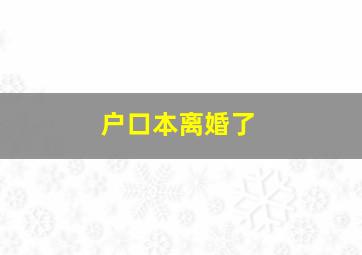 户口本离婚了