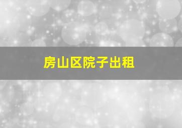 房山区院子出租