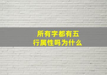 所有字都有五行属性吗为什么