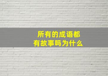 所有的成语都有故事吗为什么