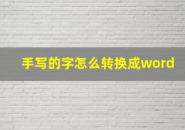 手写的字怎么转换成word