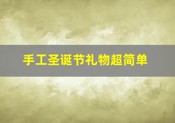 手工圣诞节礼物超简单