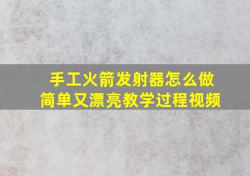 手工火箭发射器怎么做简单又漂亮教学过程视频