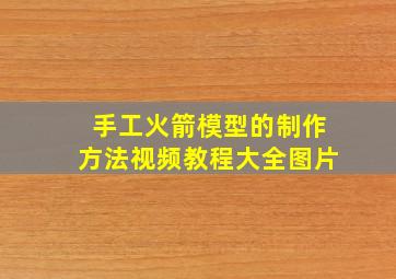 手工火箭模型的制作方法视频教程大全图片