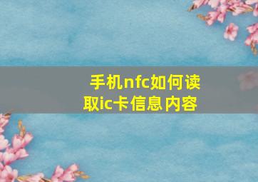 手机nfc如何读取ic卡信息内容