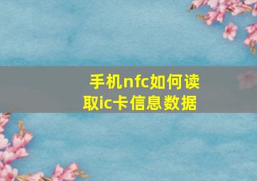 手机nfc如何读取ic卡信息数据