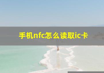 手机nfc怎么读取ic卡