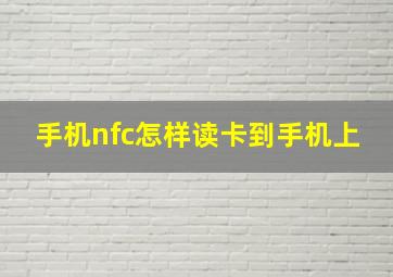 手机nfc怎样读卡到手机上