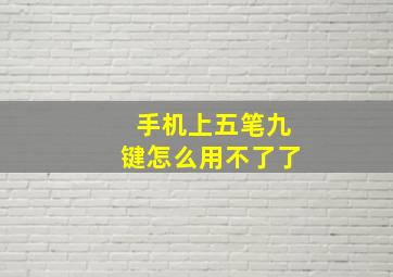 手机上五笔九键怎么用不了了