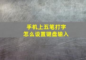 手机上五笔打字怎么设置键盘输入