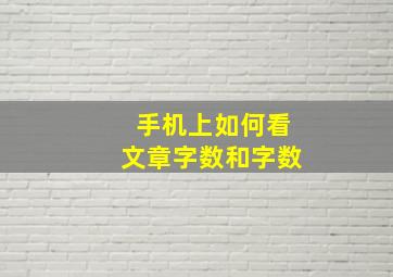 手机上如何看文章字数和字数