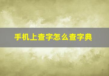 手机上查字怎么查字典