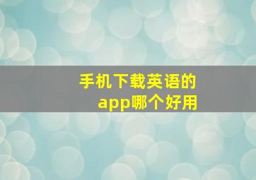 手机下载英语的app哪个好用