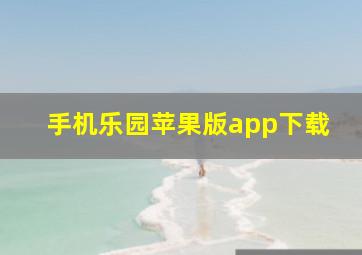 手机乐园苹果版app下载