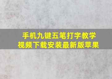 手机九键五笔打字教学视频下载安装最新版苹果