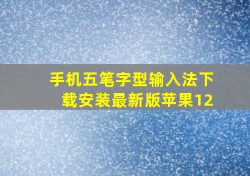 手机五笔字型输入法下载安装最新版苹果12