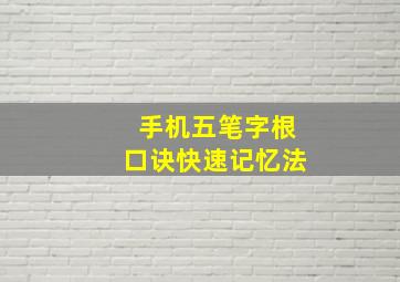 手机五笔字根口诀快速记忆法