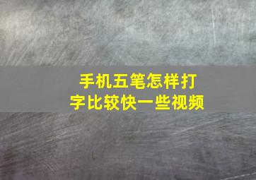 手机五笔怎样打字比较快一些视频