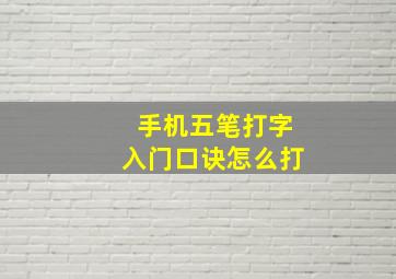 手机五笔打字入门口诀怎么打