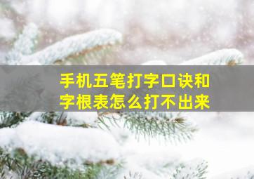 手机五笔打字口诀和字根表怎么打不出来