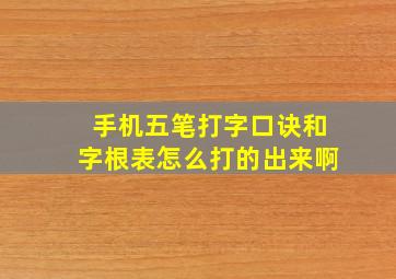 手机五笔打字口诀和字根表怎么打的出来啊