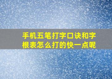 手机五笔打字口诀和字根表怎么打的快一点呢