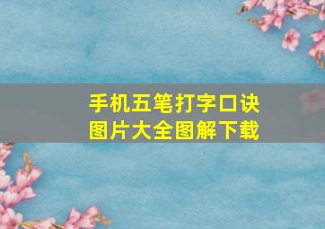 手机五笔打字口诀图片大全图解下载