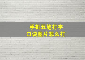 手机五笔打字口诀图片怎么打