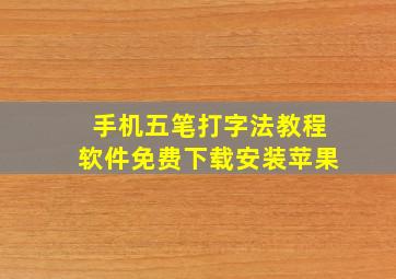 手机五笔打字法教程软件免费下载安装苹果