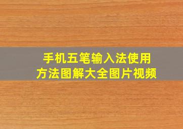 手机五笔输入法使用方法图解大全图片视频